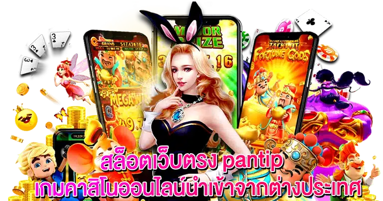 แนะนำเว็บสล็อต pantip แตกง่ายล่าสุด