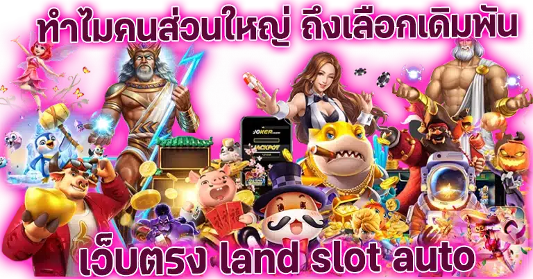 land slot auto เว็บตรง