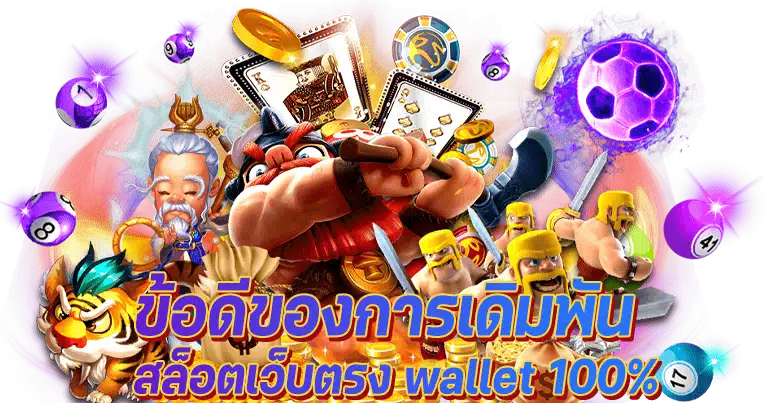 สล็อต wallet เว็บใหม่มาแรง