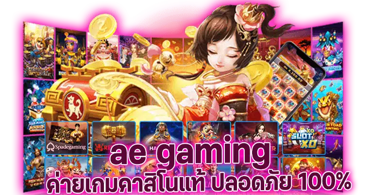 ae gaming เครดิตฟรี 100