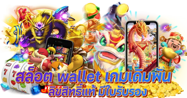 สล็อต wallet เว็บใหม่มาแรง