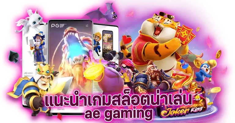 ae gaming เครดิตฟรี 100