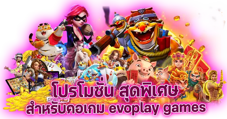 evoplay games คาสิโนสด เว็บตรง