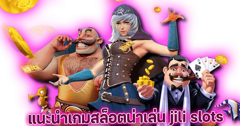 ทางเข้าเล่น jili slots สล็อตค่ายใหญ่ 