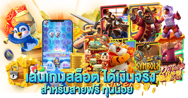 เล่นเกมสล็อต ได้เงินจริง สำหรับสายฟรี ทุนน้อย