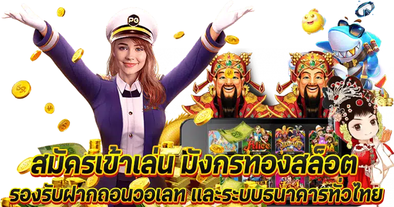 มังกรทอง สล็อต เว็บตรง ไม่ผ่านเอเย่นต์