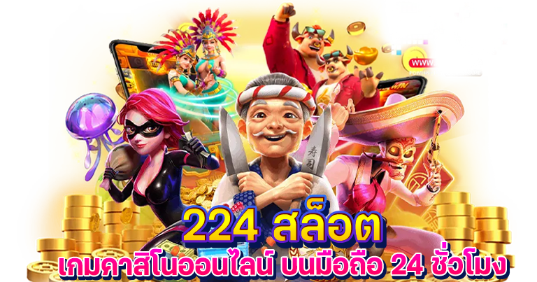 224 สล็อต เว็บเกมคาสิโนออนไลน์ ใหม่ล่าสุด