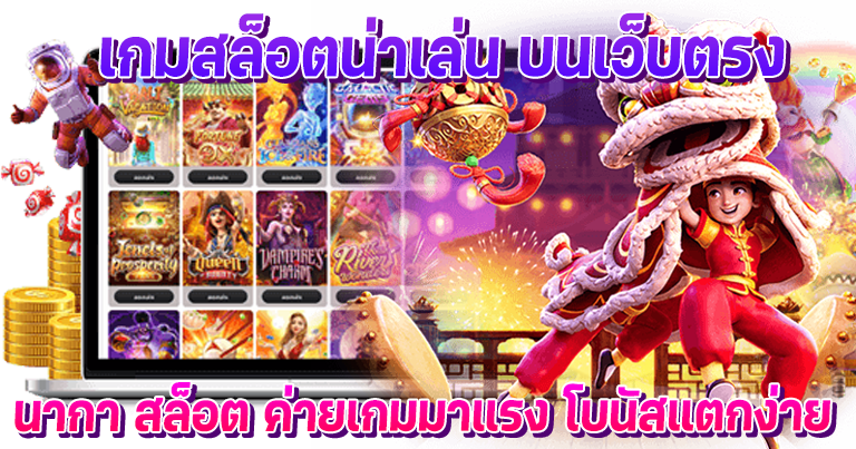 นากาเว็บ สล็อต ค่ายเกมใหญ่ มาแรงอันดับ1