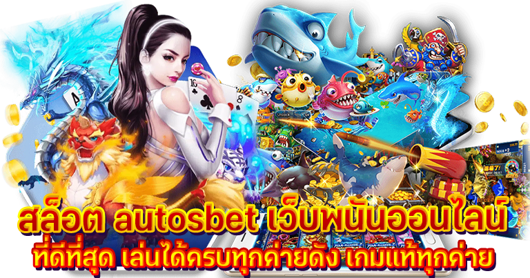 สล็อต autosbet คาสิโนออนไลน์ สมัครฟรีระบบออโต้