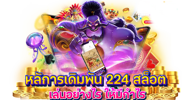 224 สล็อต เว็บเกมคาสิโนออนไลน์ ใหม่ล่าสุด