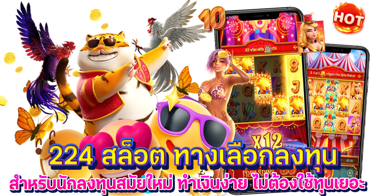 224 สล็อต เว็บเกมคาสิโนออนไลน์ ใหม่ล่าสุด