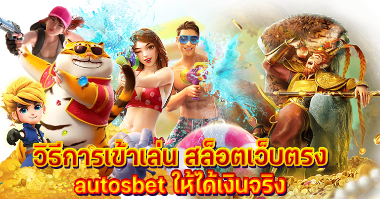 สล็อต autosbet คาสิโนออนไลน์ สมัครฟรีระบบออโต้