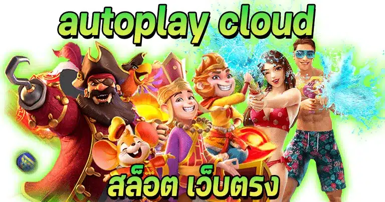 autoplay cloud สล็อต เว็บตรง