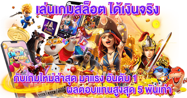 เล่นเกมสล็อต ได้เงินจริง สำหรับสายฟรี ทุนน้อย