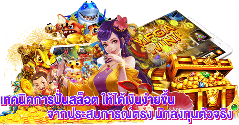 เล่นเกมสล็อต ได้เงินจริง สำหรับสายฟรี ทุนน้อย