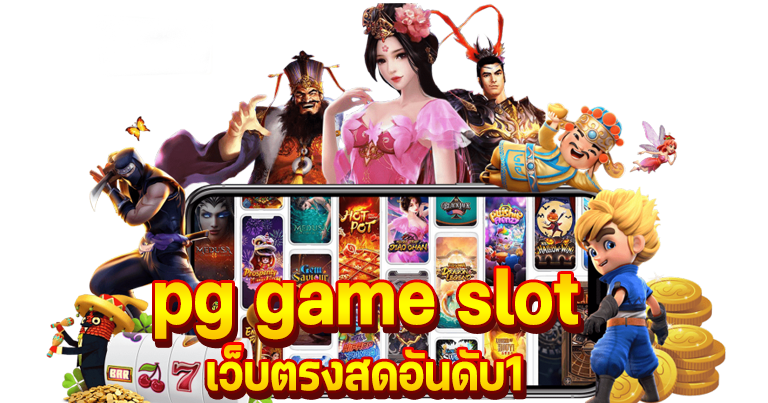 pg game slot เว็บตรงสดอันดับ1