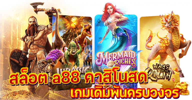 สล็อต a88 คาสิโนสด เกมเดิมพันครบวงจร