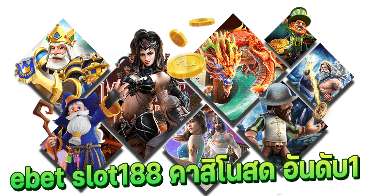 ebet slot188 คาสิโนสด อันดับ1