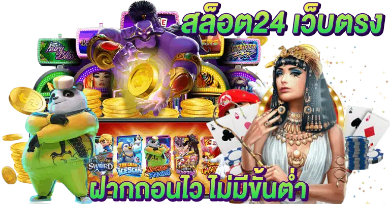 สล็อต24 เว็บตรง ฝากถอนไว ไม่มีขั้นต่ำ