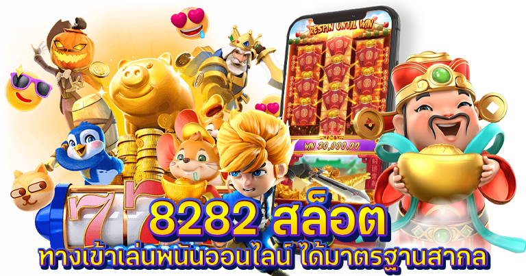 8282 สล็อต ทางเข้าเล่นพนันออนไลน์ ได้มาตรฐานสากล