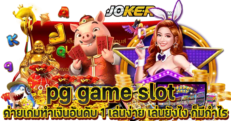 pg game slot เว็บตรงสดอันดับ1