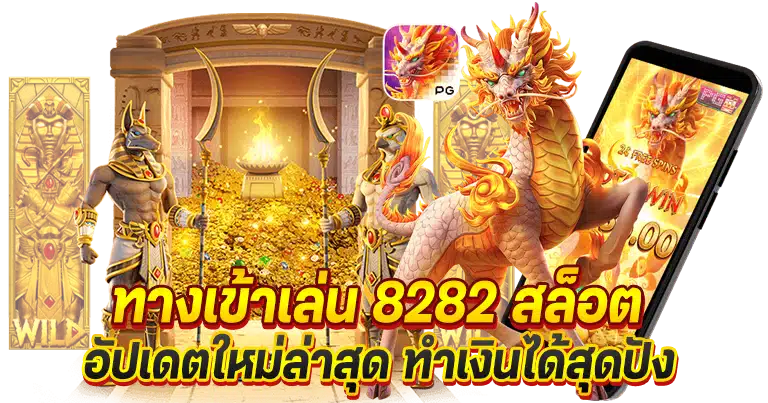 8282 สล็อต เกมคาสิโน ครบวงจร