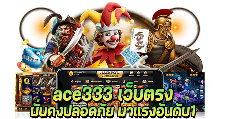 ace333 เว็บตรง มั่นคงปลอดภัย มาแรงอันดับ1