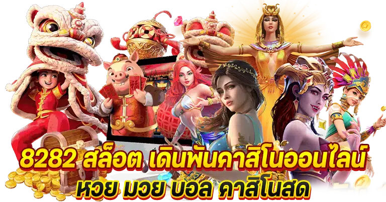 8282 สล็อต เกมคาสิโน ครบวงจร