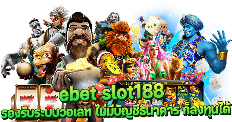 ebet slot188 คาสิโนสด อันดับ1