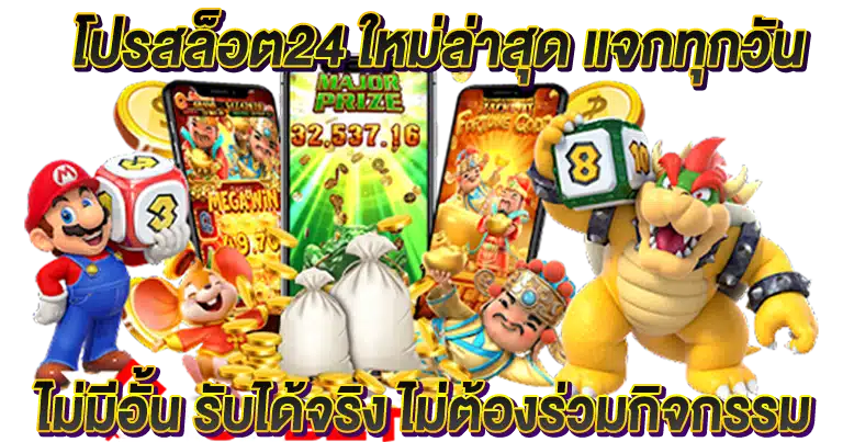 สล็อต24 เว็บตรง ฝากถอนไว ไม่มีขั้นต่ำ