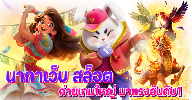 นากาเว็บ สล็อต ค่ายเกมใหญ่ มาแรงอันดับ1