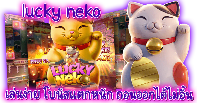 lucky neko เว็บตรง สล็อตแตกง่าย