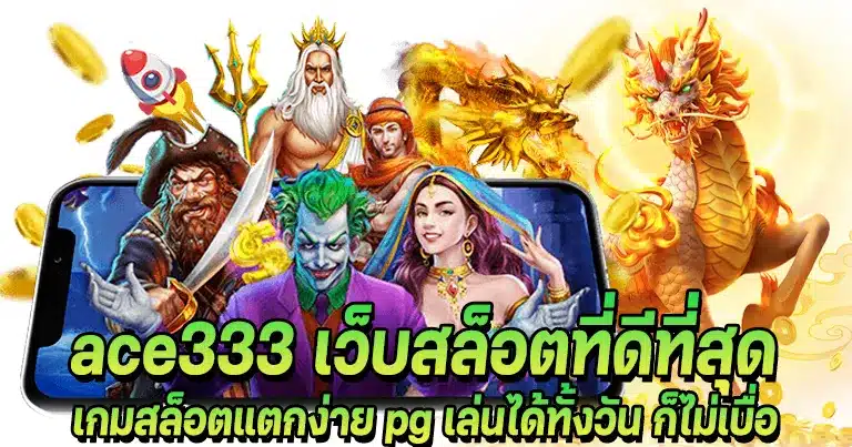 ace333 เว็บตรง มั่นคงปลอดภัย มาแรงอันดับ1