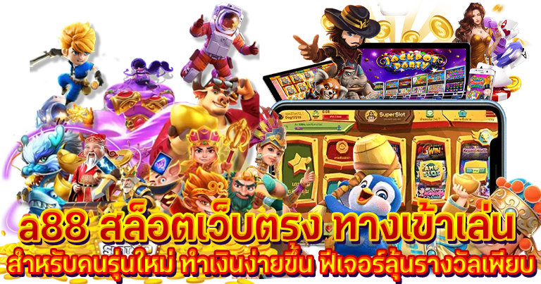 สล็อต a88 คาสิโนสด เกมเดิมพันครบวงจร