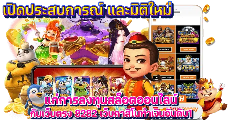 8282 สล็อต ทางเข้าเล่นพนันออนไลน์ ได้มาตรฐานสากล