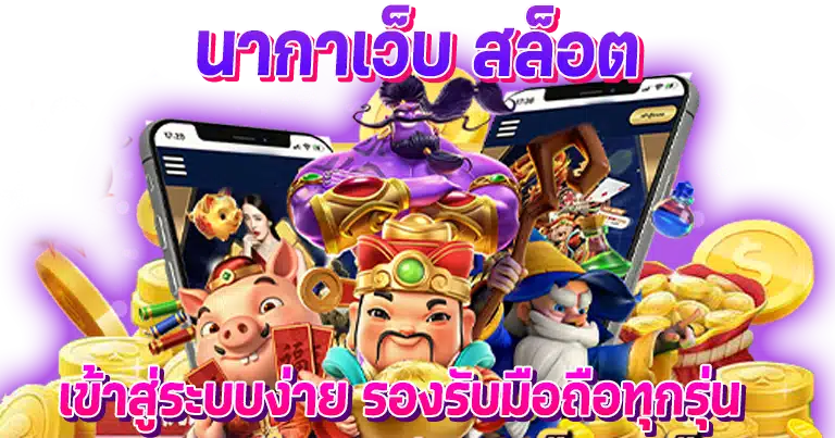 นากาเว็บ สล็อต ค่ายเกมใหญ่ มาแรงอันดับ1