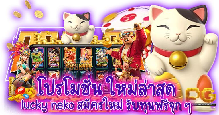 lucky neko เว็บตรง สล็อตแตกง่าย