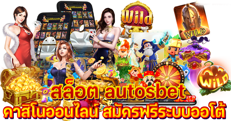 สล็อต autosbet คาสิโนออนไลน์ สมัครฟรีระบบออโต้