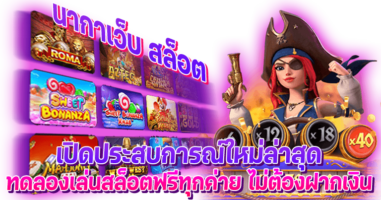 นากาเว็บ สล็อต ค่ายเกมใหญ่ มาแรงอันดับ1