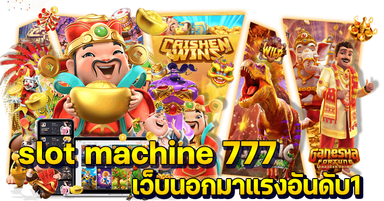 slot machine 777 เว็บนอกมาแรงอันดับ1