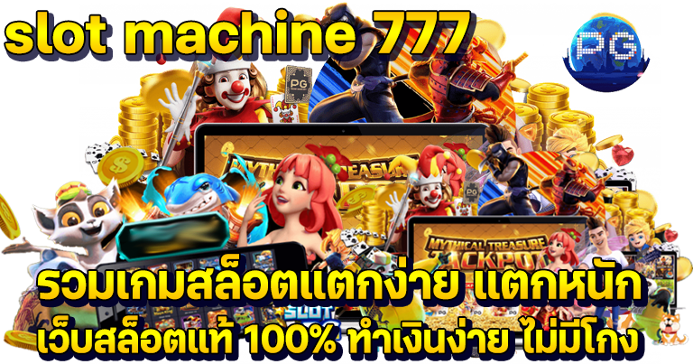 slot machine 777 เว็บนอกมาแรงอันดับ1