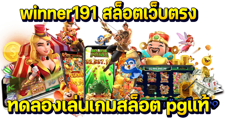 winner191 สล็อตเว็บตรง ทดลองเล่นเกมสล็อต pgแท้