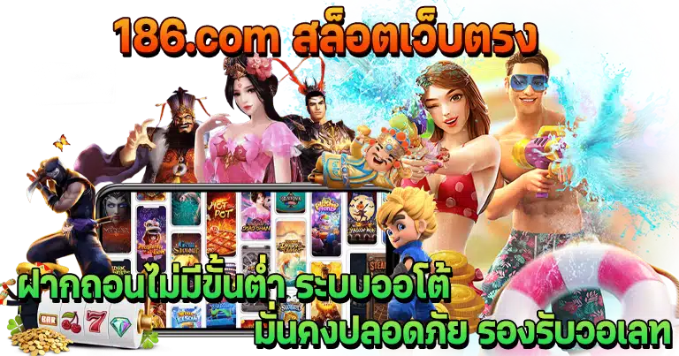 186.com สล็อตเว็บตรง เว็บพนันออนไลน์ใหม่ล่าสุด