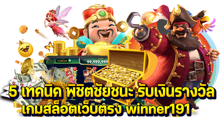 winner191 สล็อตเว็บตรง ทดลองเล่นเกมสล็อต pgแท้