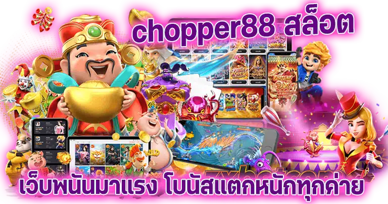 chopper88 สล็อต เว็บพนันมาแรง โบนัสแตกหนักทุกค่าย