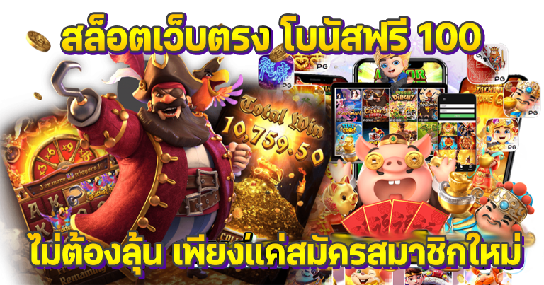 สล็อตเว็บตรง 100 pg แจกโบนัสฟรีไม่อั้น