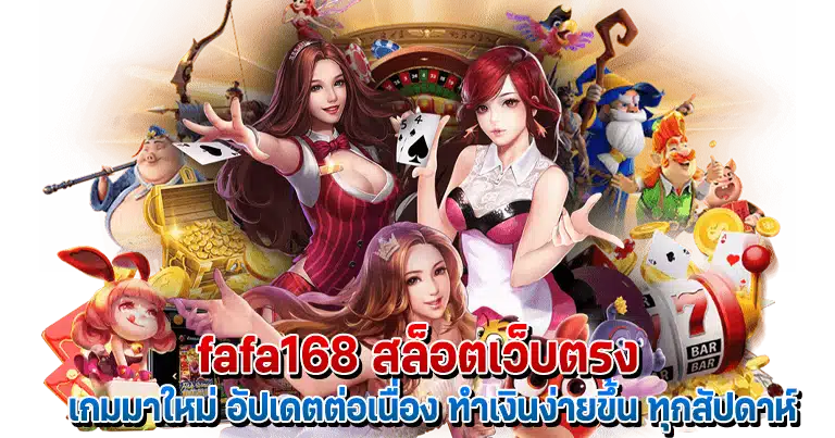 fafa168 สล็อตเว็บตรง ให้บริการสล็อตครบวงจร อันดับ1