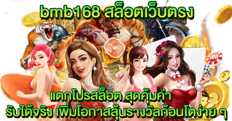 สล็อต bmb168 ทางเข้าเล่นเว็บหลัก แจกโปรไม่มีอั้น