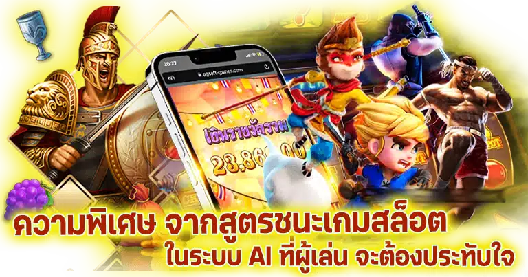 สล็อตเว็บตรง มีสูตรชนะเกมสล็อต ระบบAI ได้ผลจริง