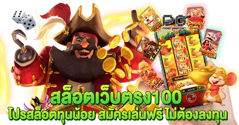 สล็อตเว็บตรง100 เว็บแท้ จากต่างประเทศ